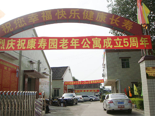 慶祝康壽園老年公寓成立5周年暨2015年重陽(yáng)老人節(jié)文藝活動(dòng)