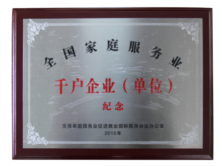 興寧康壽園老年公寓列入2015年度全國(guó)千戶家庭服務(wù)企業(yè)（單位）
