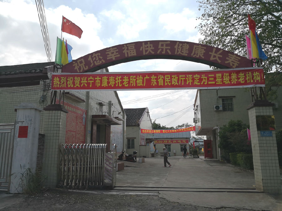 熱烈祝賀興寧市康壽托老所獲得省民政廳評(píng)定為三星級(jí)養(yǎng)老機(jī)構(gòu)